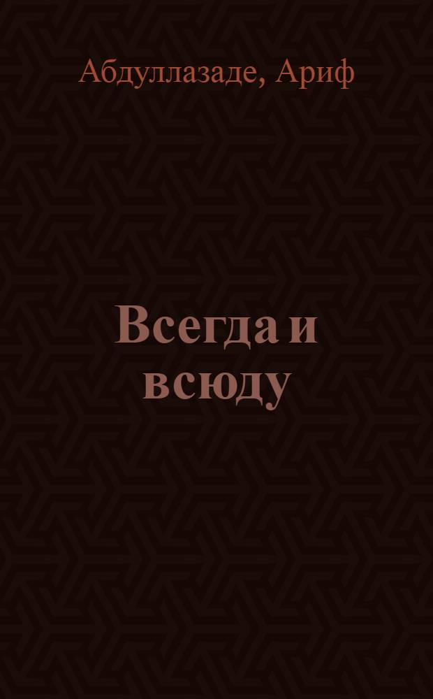 Всегда и всюду : Стихи