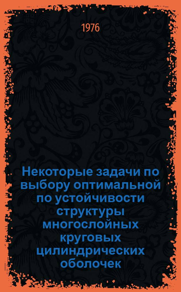 Некоторые задачи по выбору оптимальной по устойчивости структуры многослойных круговых цилиндрических оболочек : Автореф. дис. на соиск. учен. степени к. т. н