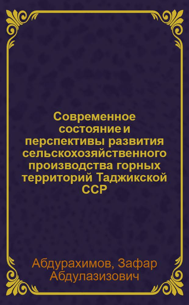 Современное состояние и перспективы развития сельскохозяйственного производства горных территорий Таджикской ССР : (На примере Гарм. группы районов) : Автореф. дис. на соиск. учен. степени канд. экон. наук : (08.00.04)