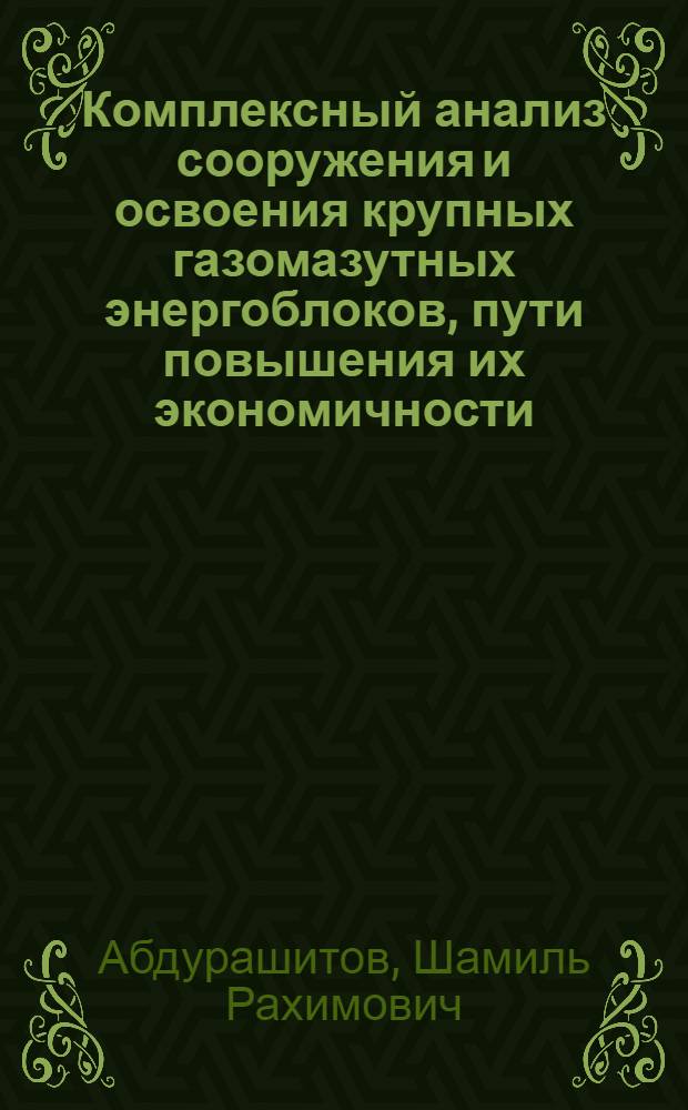 Комплексный анализ сооружения и освоения крупных газомазутных энергоблоков, пути повышения их экономичности : Автореф. дис. на соиск. учен. степени канд. техн. наук : (05.14.02)