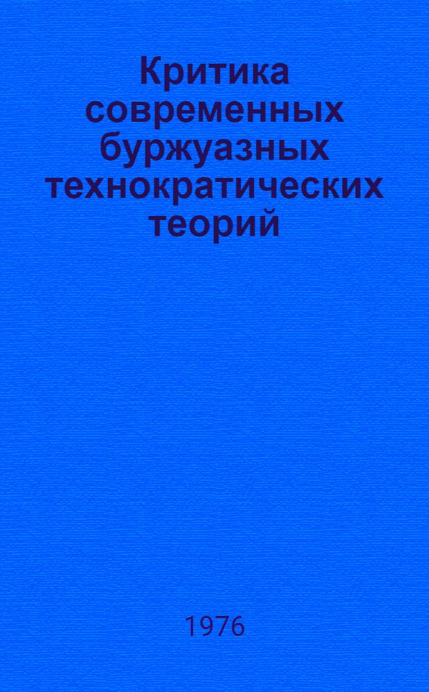 Критика современных буржуазных технократических теорий : Краткий текст лекции