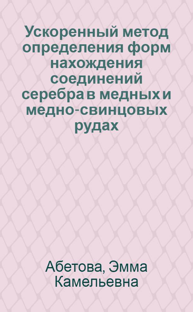 Ускоренный метод определения форм нахождения соединений серебра в медных и медно-свинцовых рудах : Автореф. дис. на соиск. учен. степени к. х. н