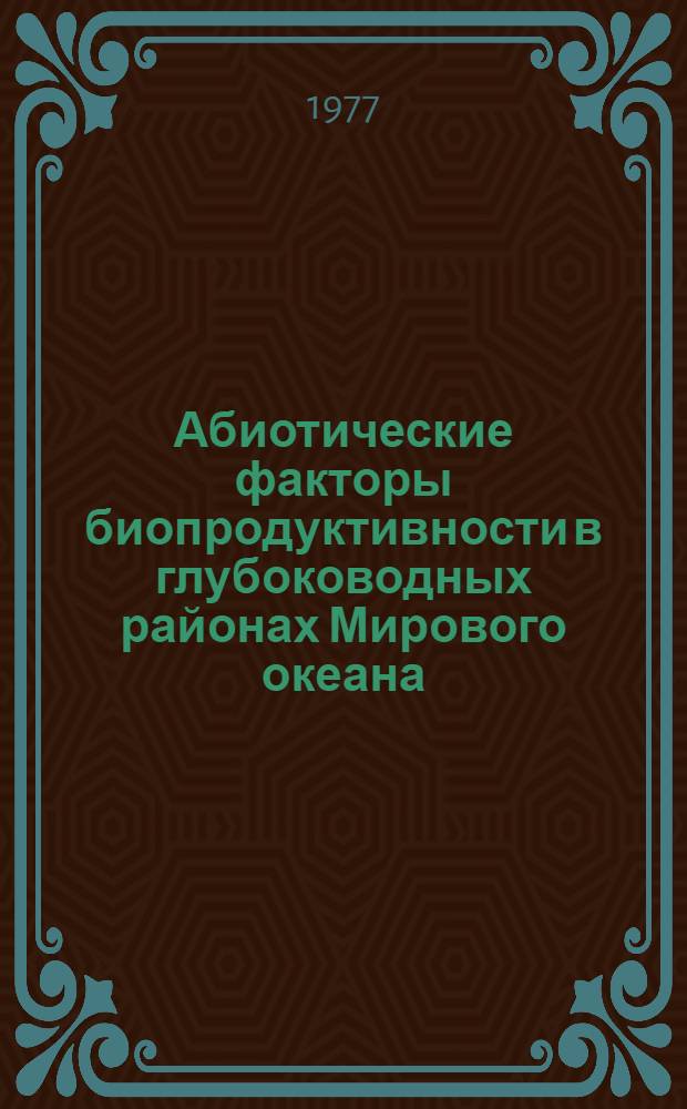 Абиотические факторы биопродуктивности в глубоководных районах Мирового океана : [Сборник статей]. Вып. 2