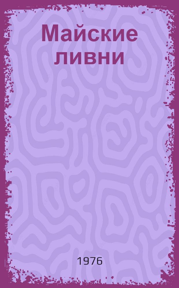 Майские ливни : Роман