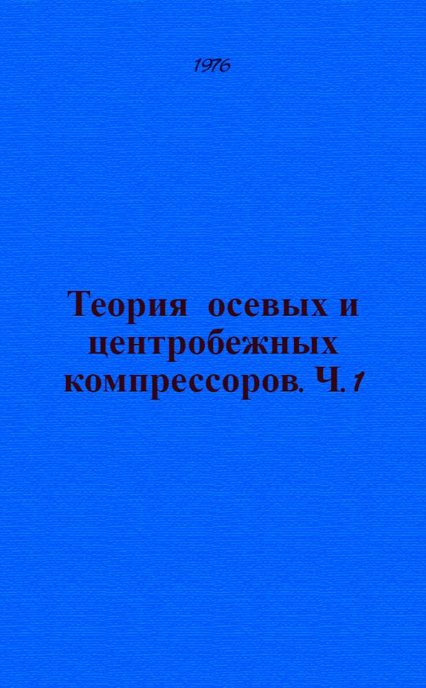Теория осевых и центробежных компрессоров. Ч. 1