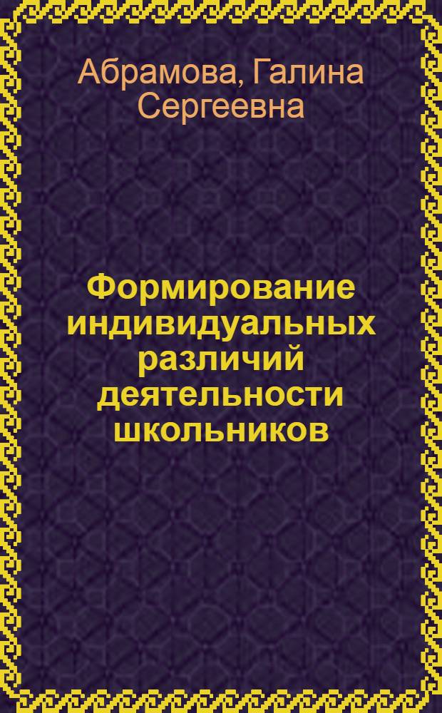 Формирование индивидуальных различий деятельности школьников : (На материале письм. речи) : Автореф. дис. на соиск. учен. степени канд. психол. наук : (19.00.07)