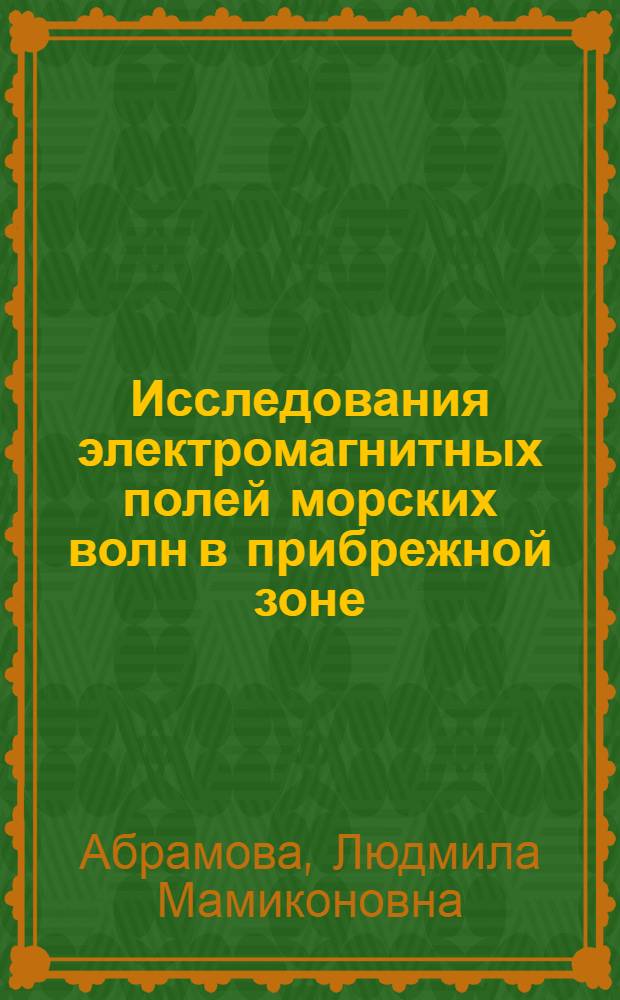 Исследования электромагнитных полей морских волн в прибрежной зоне : Автореф. дис. на соиск. учен. степени канд. физ.-мат. наук : (01.04.12)