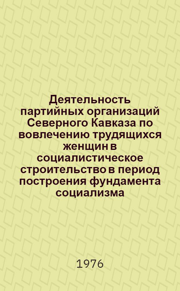 Деятельность партийных организаций Северного Кавказа по вовлечению трудящихся женщин в социалистическое строительство в период построения фундамента социализма (1926-1932 гг.) : (На материалах Ставрополья и Кубани) : Автореф. дис. на соиск. учен. степени канд. ист. наук : (07.00.01)