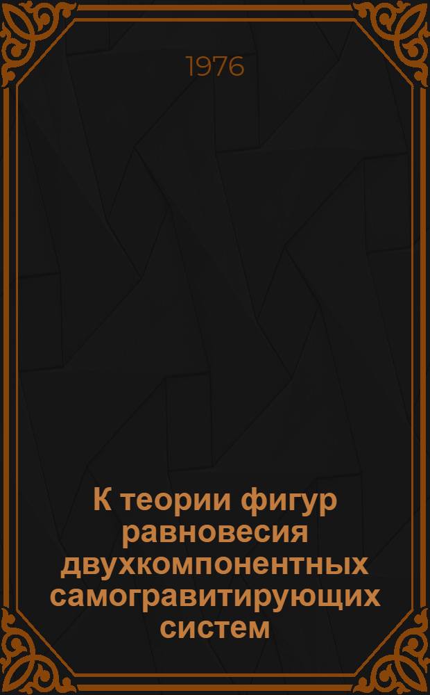 К теории фигур равновесия двухкомпонентных самогравитирующих систем : Автореф. дис. на соиск. учен. степени канд. физ.-мат. наук : (01.04.02)