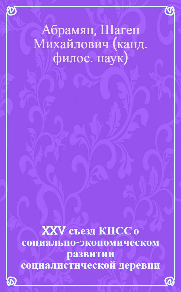XXV съезд КПСС о социально-экономическом развитии социалистической деревни