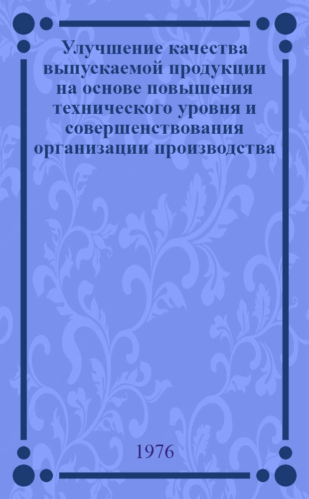 Улучшение качества выпускаемой продукции на основе повышения технического уровня и совершенствования организации производства