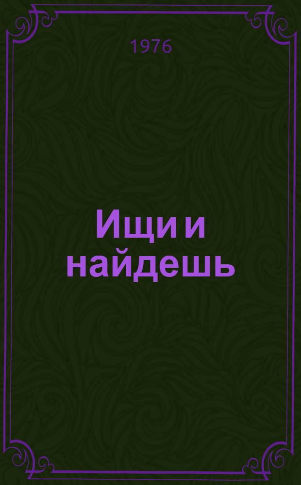 Ищи и найдешь : Пьеса-сказка для театров кукол в 2-х д