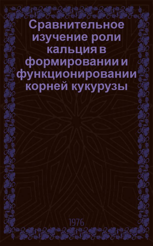 Сравнительное изучение роли кальция в формировании и функционировании корней кукурузы, нута и тыквы : Автореф. дис. на соиск. учен. степени канд. биол. наук : (03.00.12)