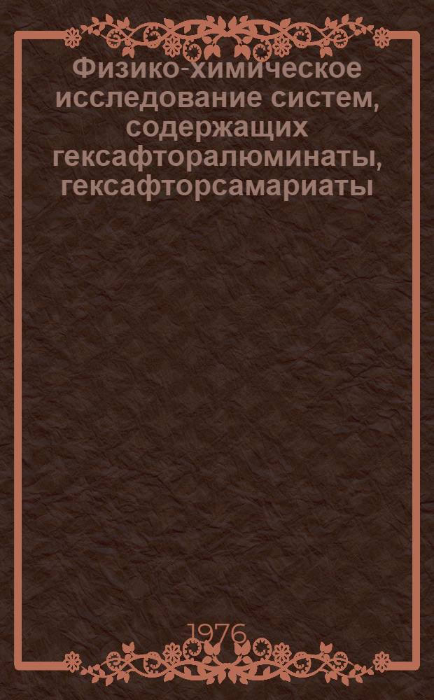 Физико-химическое исследование систем, содержащих гексафторалюминаты, гексафторсамариаты, гексафторэрбиаты рубидия и цезия : Автореф. дис. на соиск. учен. степени канд. хим. наук : (02.00.01)