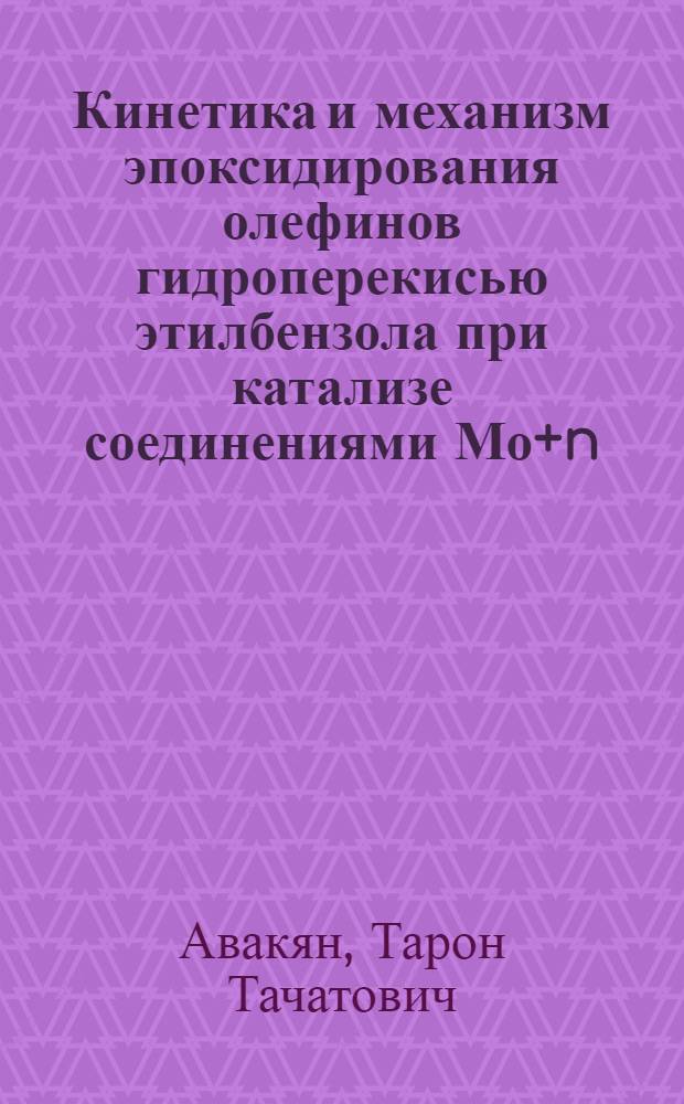 Кинетика и механизм эпоксидирования олефинов гидроперекисью этилбензола при катализе соединениями Мо+n : Автореф. дис. на соиск. учен. степени канд. хим. наук : (05.17.04)