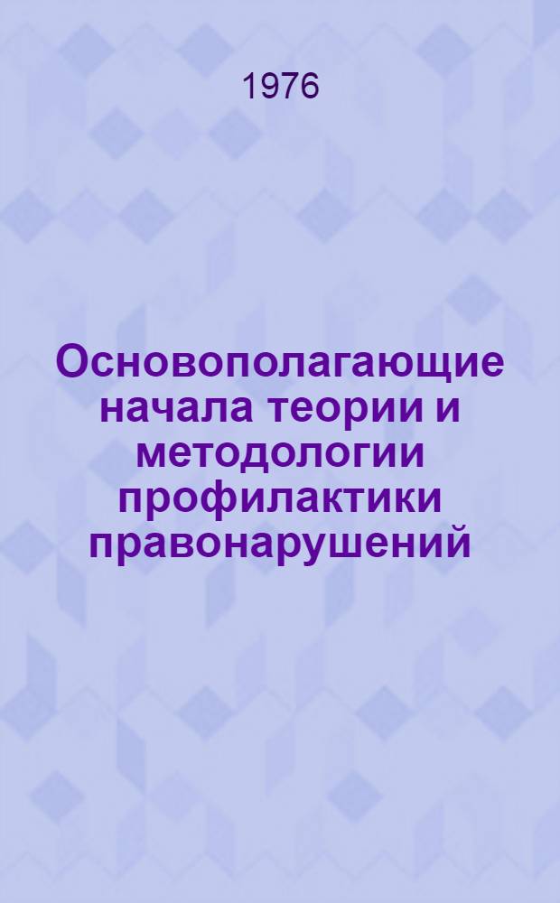 Основополагающие начала теории и методологии профилактики правонарушений