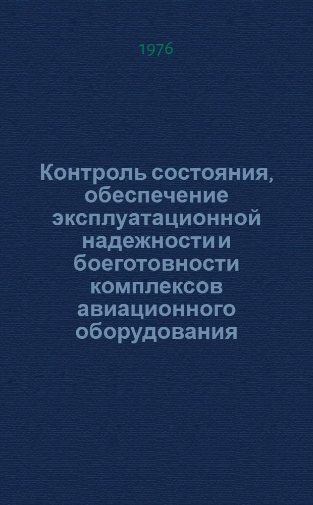 Контроль состояния, обеспечение эксплуатационной надежности и боеготовности комплексов авиационного оборудования, безопасноть полетов : (Материалы лекций)