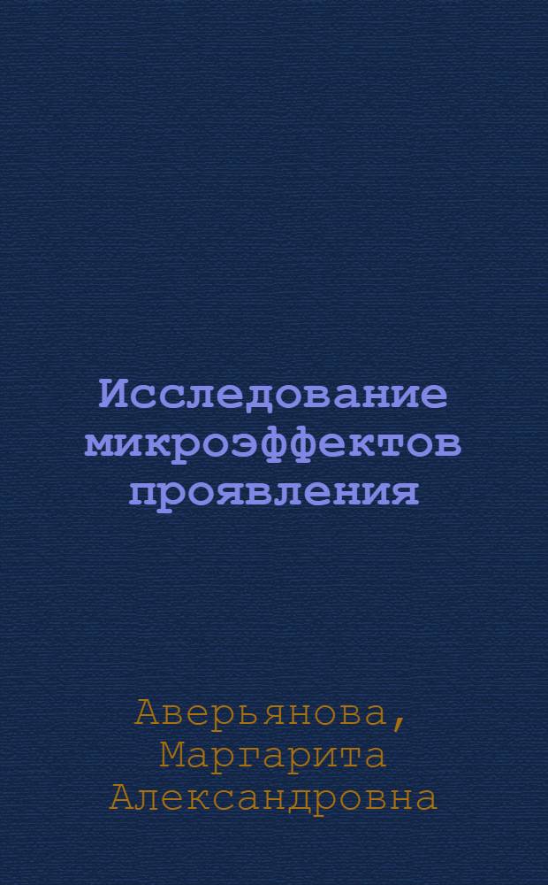 Исследование микроэффектов проявления : Автореф. дис. на соиск. учен. степени канд. техн. наук : (05.17.13)