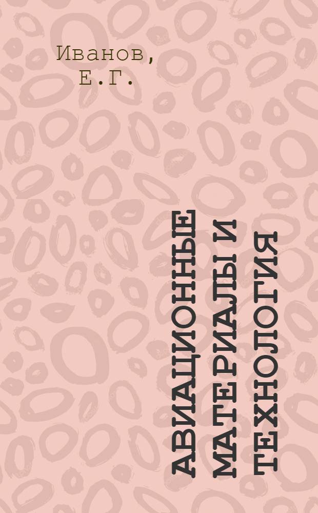 Авиационные материалы и технология : Учебник для инж. вузов ВВС
