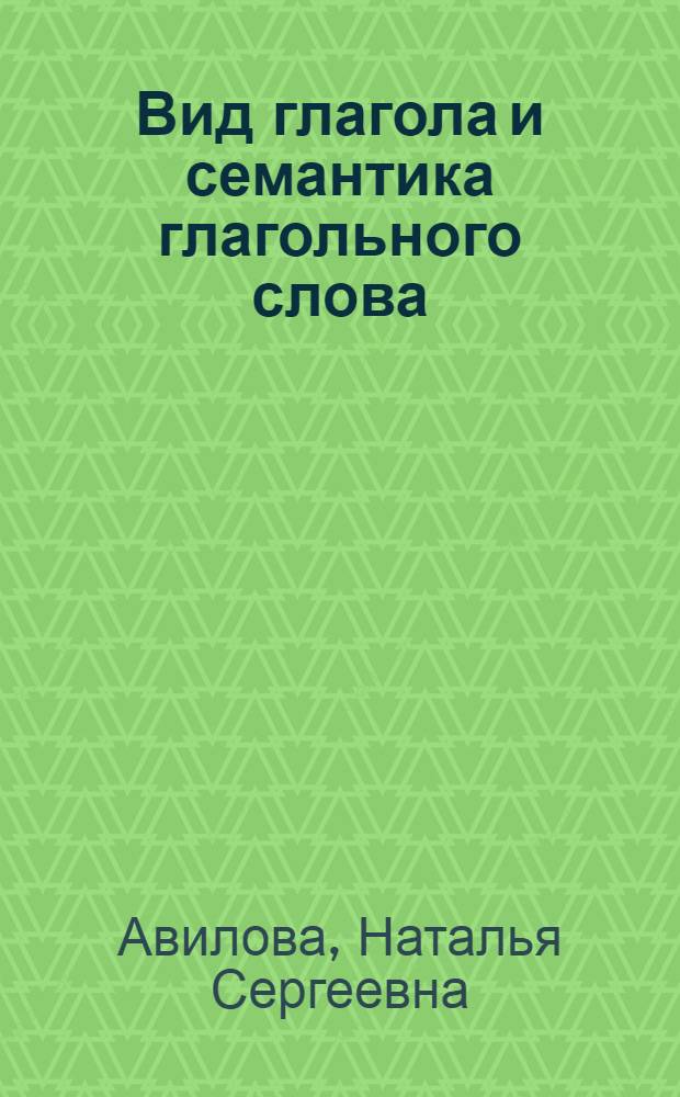Вид глагола и семантика глагольного слова