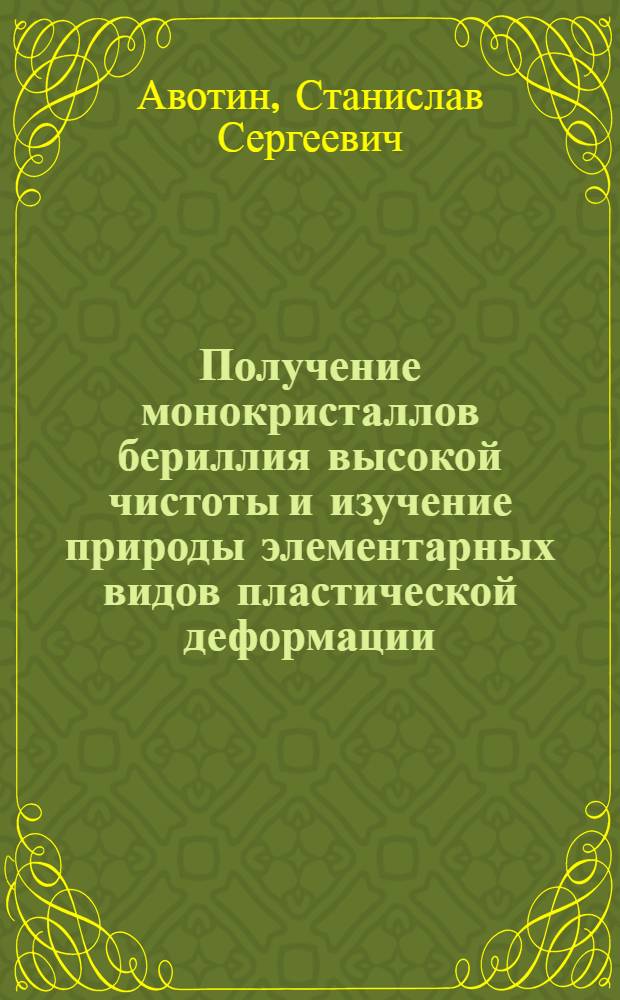 Получение монокристаллов бериллия высокой чистоты и изучение природы элементарных видов пластической деформации : Автореф. дис. на соиск. учен. степени канд. физ.-мат. наук : (01.04.07)