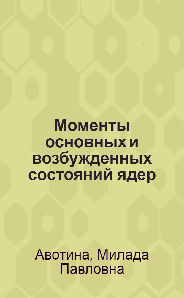 Моменты основных и возбужденных состояний ядер : Материалы по мат. обеспечению