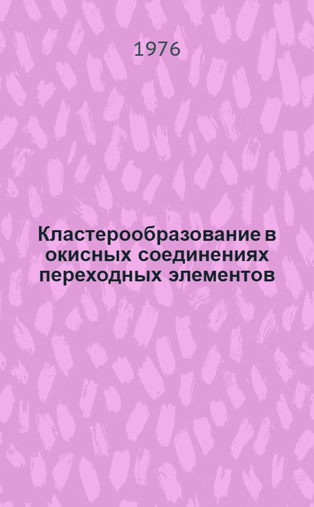 Кластерообразование в окисных соединениях переходных элементов : Автореф. дис. на соиск. учен. степени канд. хим. наук : (02.00.01)