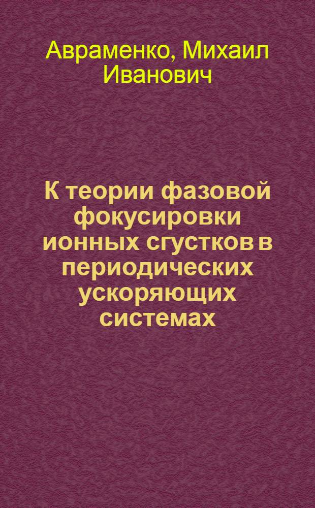 К теории фазовой фокусировки ионных сгустков в периодических ускоряющих системах