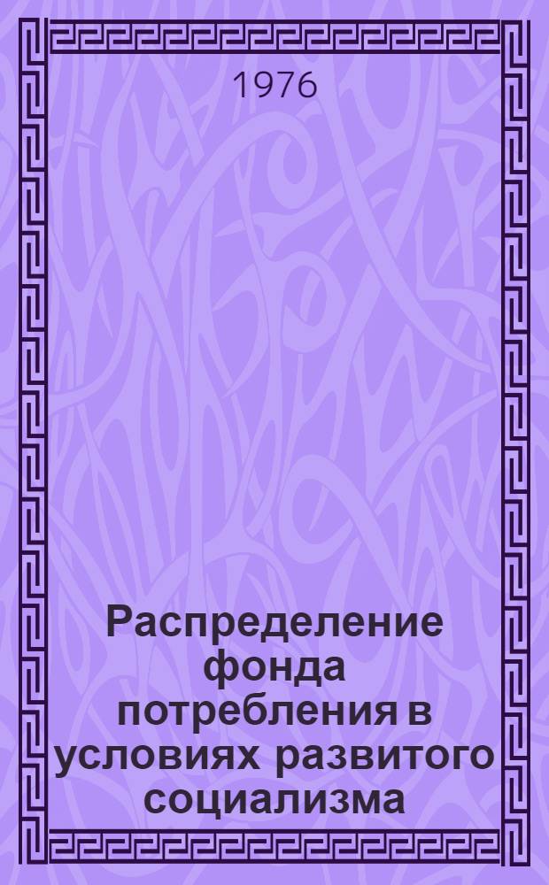 Распределение фонда потребления в условиях развитого социализма : Автореф.дис. на соиск. учен. степени канд. экон. наук : (08.00.01)