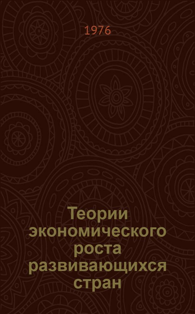 Теории экономического роста развивающихся стран : (Критика буржуазных концепций) : Автореф. дис. на соиск. учен. степени д. э. н