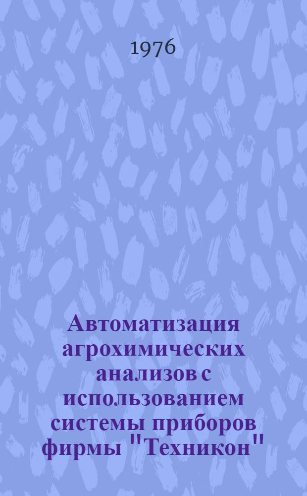 Автоматизация агрохимических анализов с использованием системы приборов фирмы "Техникон" : Материалы Сов.-амер. симпозиума