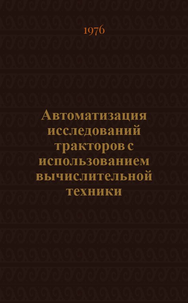 Автоматизация исследований тракторов с использованием вычислительной техники : Сборник статей