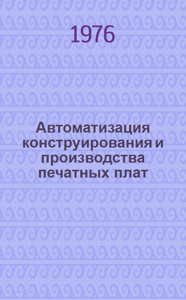 Автоматизация конструирования и производства печатных плат