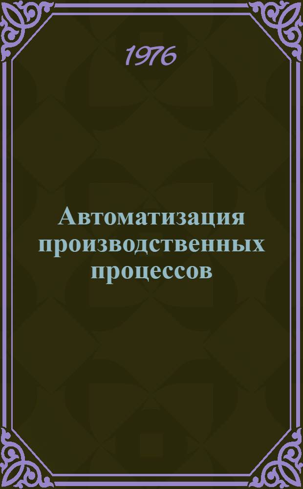 Автоматизация производственных процессов : Сборник статей