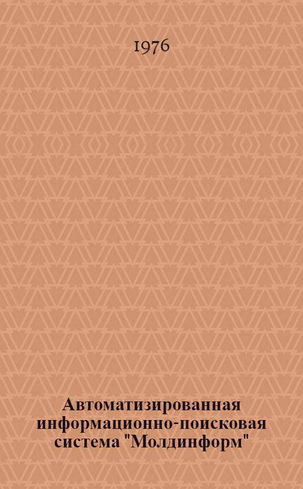 Автоматизированная информационно-поисковая система "Молдинформ" : (Легкая пром-сть)