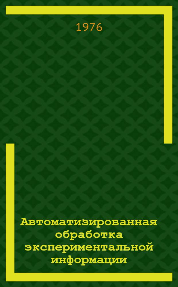 Автоматизированная обработка экспериментальной информации : Сборник статей