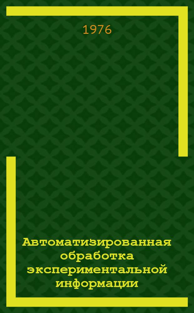 Автоматизированная обработка экспериментальной информации : Сборник статей