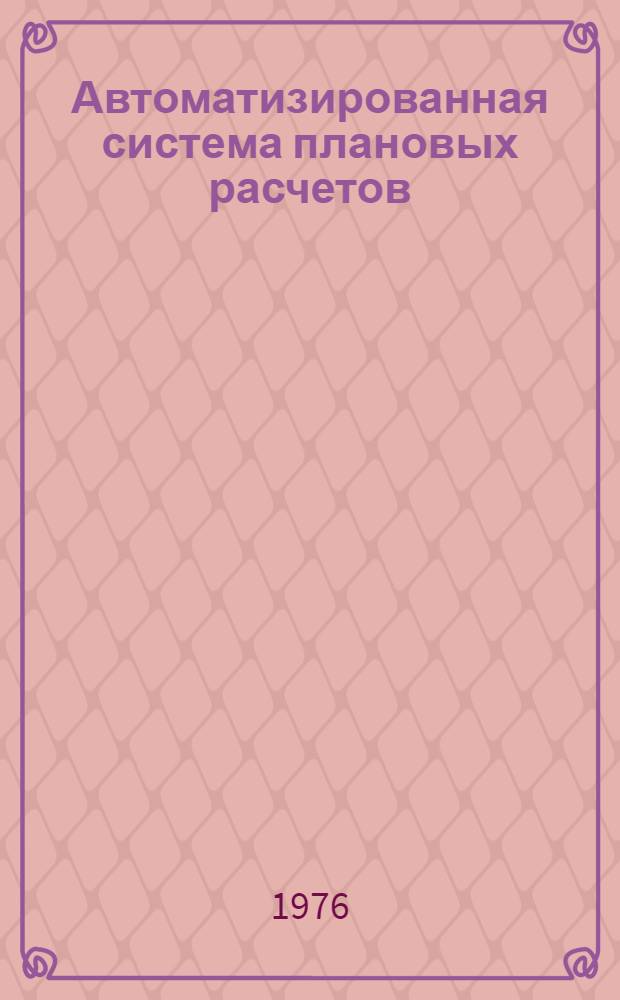 Автоматизированная система плановых расчетов (АСПР) : эскизный проект. Т. 2 : Методическое обеспечение