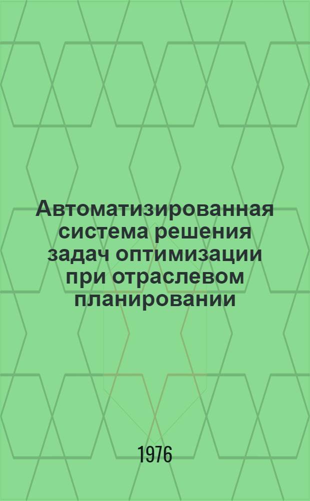 Автоматизированная система решения задач оптимизации при отраслевом планировании : Сборник статей