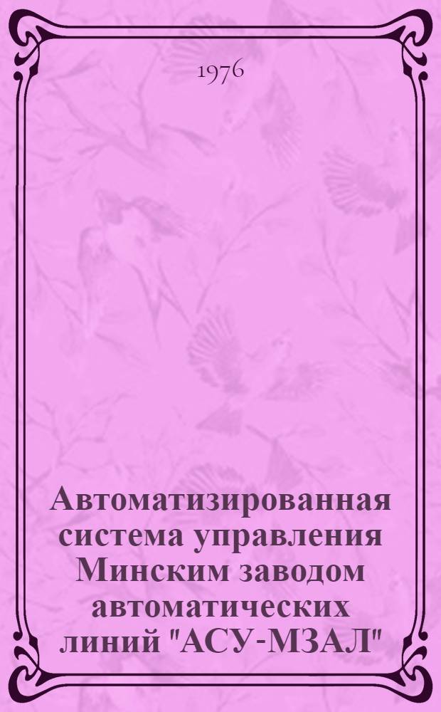 Автоматизированная система управления Минским заводом автоматических линий "АСУ-МЗАЛ" : Каталог комплексной системы