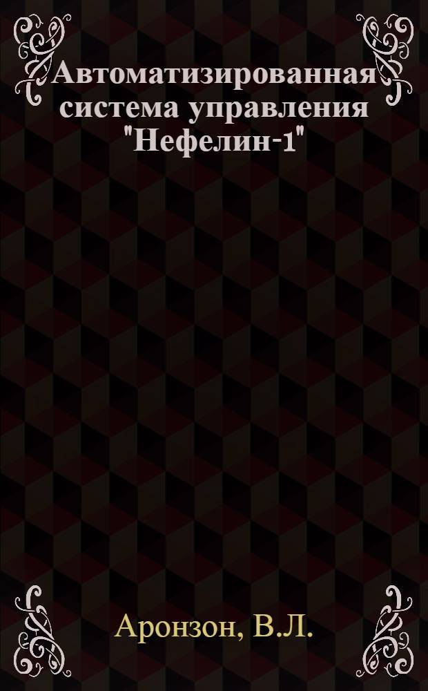 Автоматизированная система управления "Нефелин-1"
