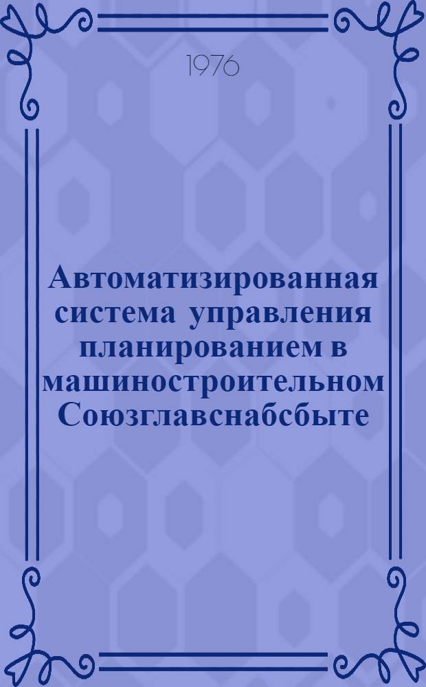 Автоматизированная система управления планированием в машиностроительном Союзглавснабсбыте : (На примере "АСУ-Союзглавэлектро") : Каталог