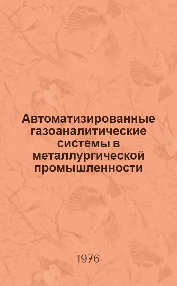 Автоматизированные газоаналитические системы в металлургической промышленности : Сборник статей