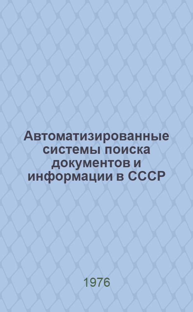 Автоматизированные системы поиска документов и информации в СССР : Сборник