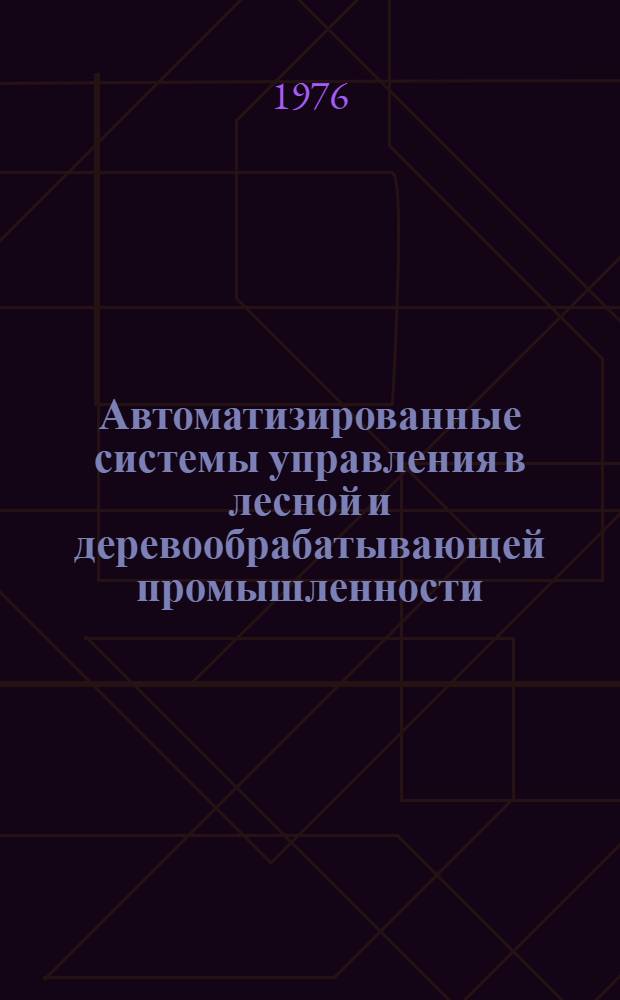 Автоматизированные системы управления в лесной и деревообрабатывающей промышленности : Сборник статей