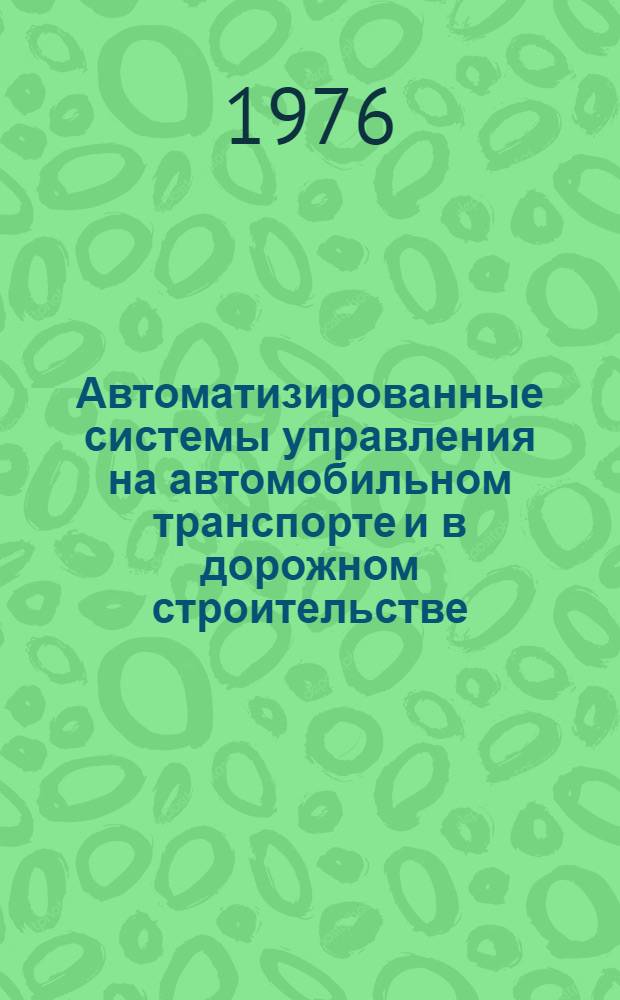 Автоматизированные системы управления на автомобильном транспорте и в дорожном строительстве : Сборник статей