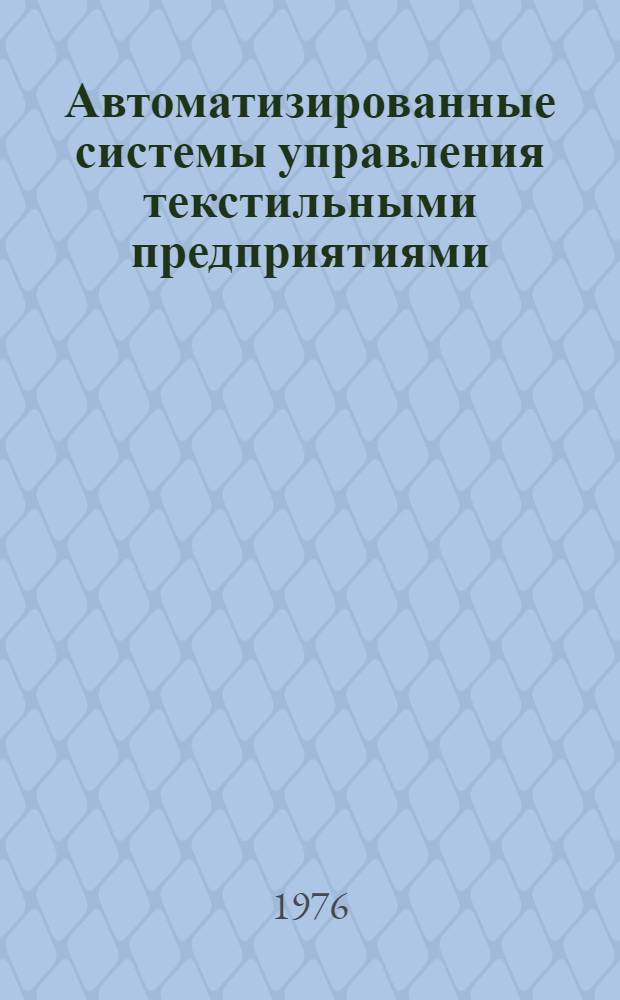 Автоматизированные системы управления текстильными предприятиями