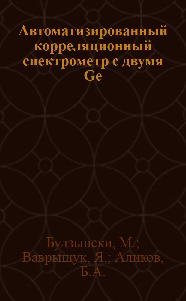 Автоматизированный корреляционный спектрометр с двумя Ge (Li)-детекторами