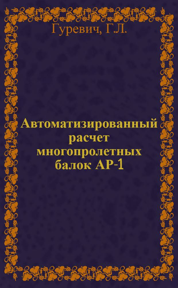 Автоматизированный расчет многопролетных балок АР-1 : (Метод. указания)