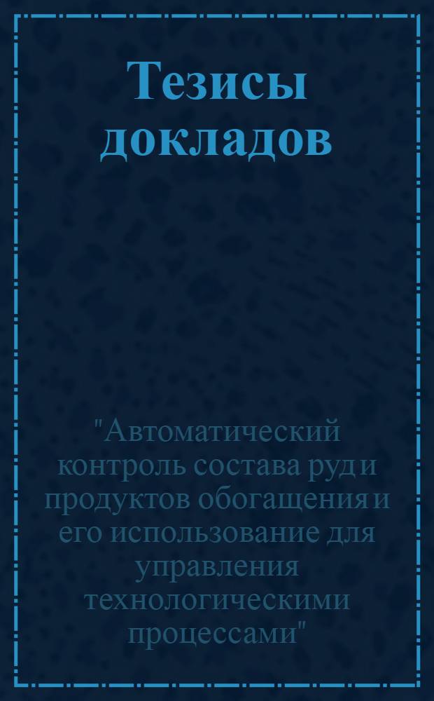 Тезисы докладов